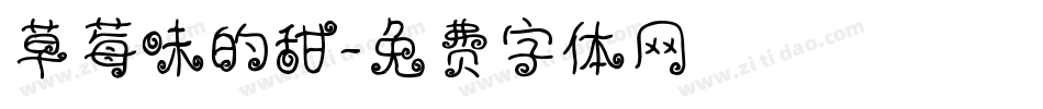 草莓味的甜字体转换