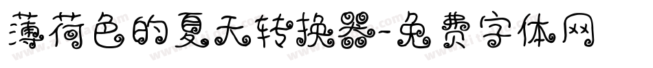 薄荷色的夏天转换器字体转换