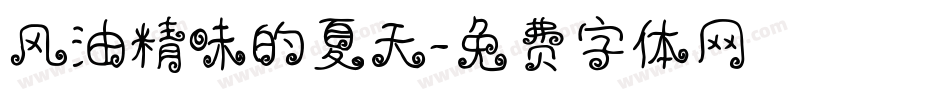 风油精味的夏天字体转换