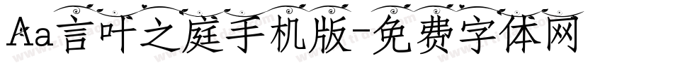 Aa言叶之庭手机版字体转换
