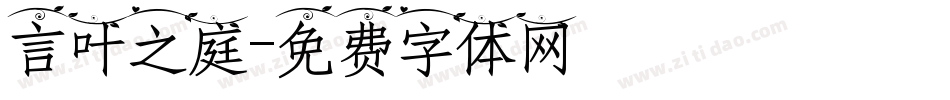 言叶之庭字体转换