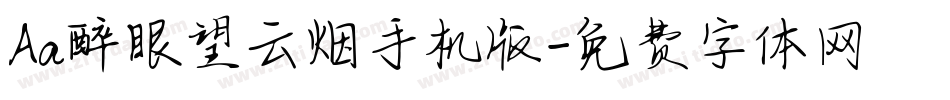 Aa醉眼望云烟手机版字体转换