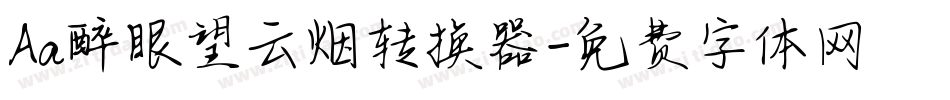 Aa醉眼望云烟转换器字体转换