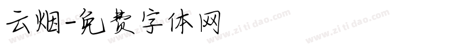 云烟字体转换