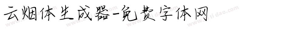 云烟体生成器字体转换