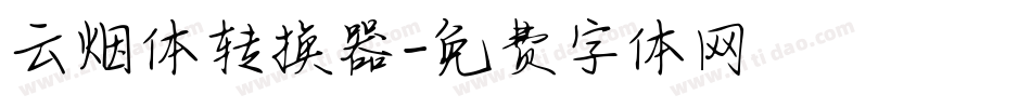 云烟体转换器字体转换