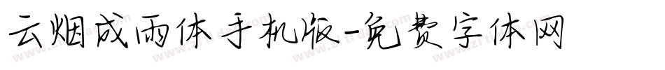 云烟成雨体手机版字体转换