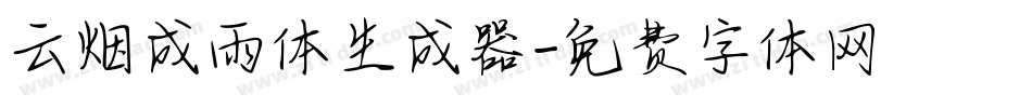 云烟成雨体生成器字体转换