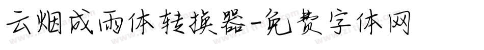 云烟成雨体转换器字体转换