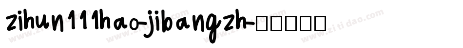 zihun111hao-jibangzh字体转换