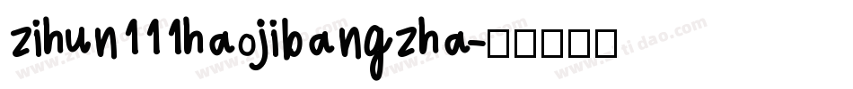 zihun111haojibangzha字体转换