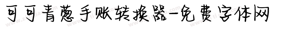 可可青葱手账转换器字体转换