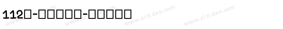 112号-阿开童漫体字体转换