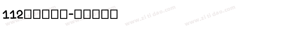112阿开童漫体字体转换