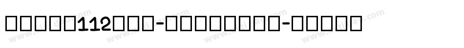 zihun112hao-akaitong字体转换