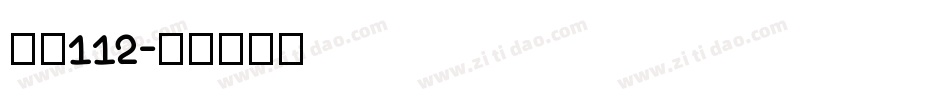 字魂112字体转换