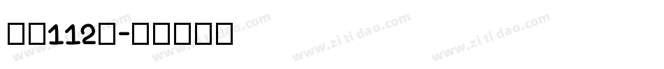 字魂112号字体转换