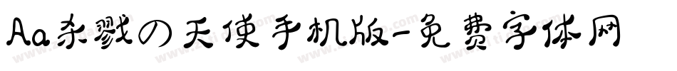 Aa杀戮の天使手机版字体转换