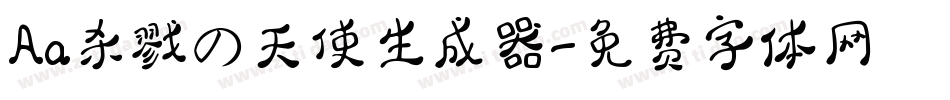 Aa杀戮の天使生成器字体转换