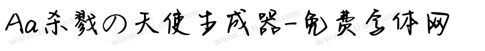 Aa杀戮の天使生成器字体转换