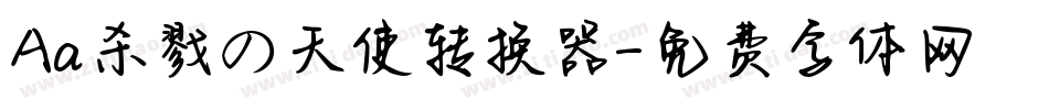 Aa杀戮の天使转换器字体转换