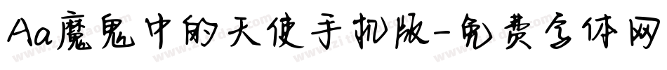 Aa魔鬼中的天使手机版字体转换