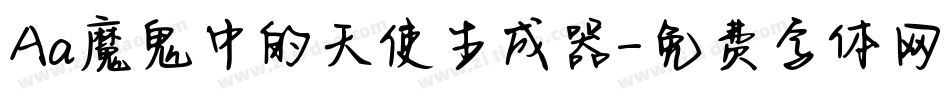 Aa魔鬼中的天使生成器字体转换