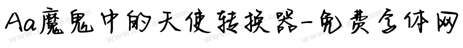 Aa魔鬼中的天使转换器字体转换