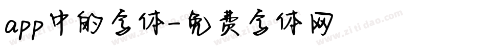 app中的字体字体转换