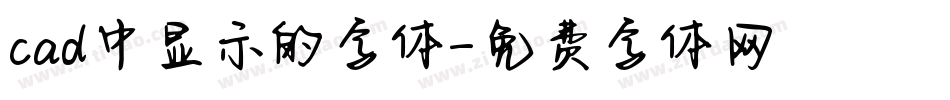 cad中显示的字体字体转换