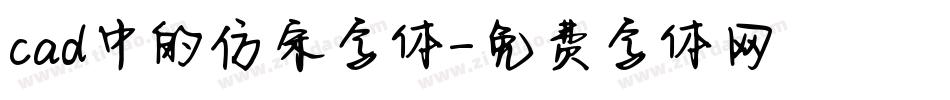 cad中的仿宋字体字体转换