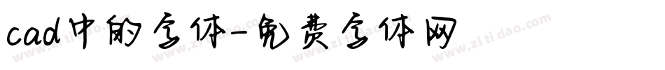 cad中的字体字体转换
