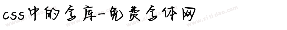 css中的字库字体转换