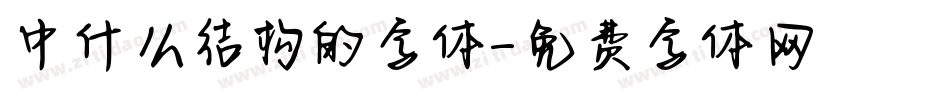 中什么结构的字体字体转换