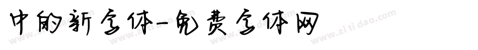 中的新字体字体转换