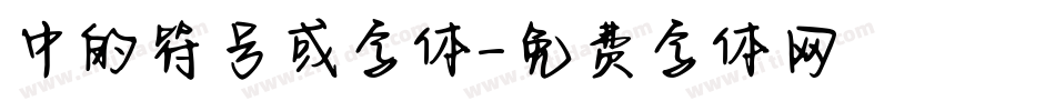 中的符号或字体字体转换