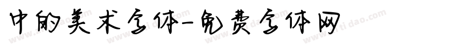 中的美术字体字体转换