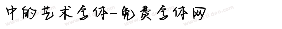 中的艺术字体字体转换