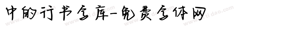 中的行书字库字体转换