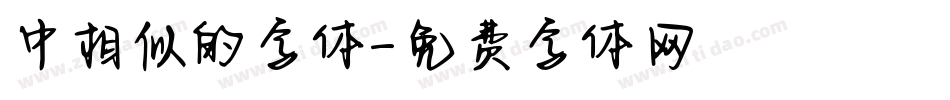 中相似的字体字体转换