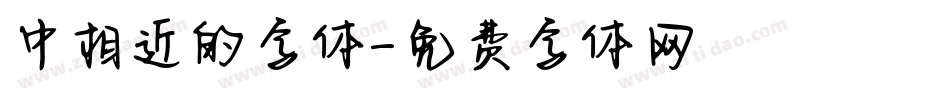 中相近的字体字体转换