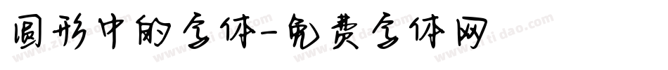 圆形中的字体字体转换
