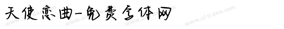 天使恋曲字体转换