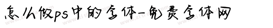怎么做ps中的字体字体转换