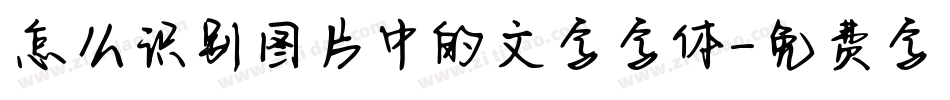 怎么识别图片中的文字字体字体转换