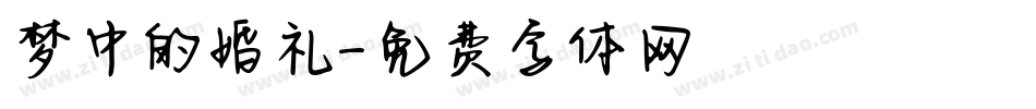 梦中的婚礼字体转换