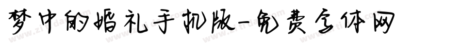 梦中的婚礼手机版字体转换