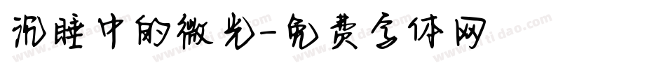 沉睡中的微光字体转换