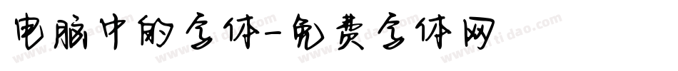 电脑中的字体字体转换