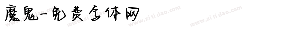 魔鬼字体转换